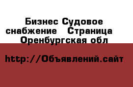 Бизнес Судовое снабжение - Страница 2 . Оренбургская обл.